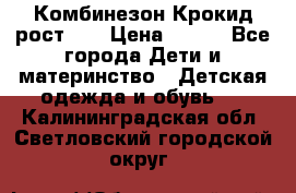 Комбинезон Крокид рост 80 › Цена ­ 180 - Все города Дети и материнство » Детская одежда и обувь   . Калининградская обл.,Светловский городской округ 